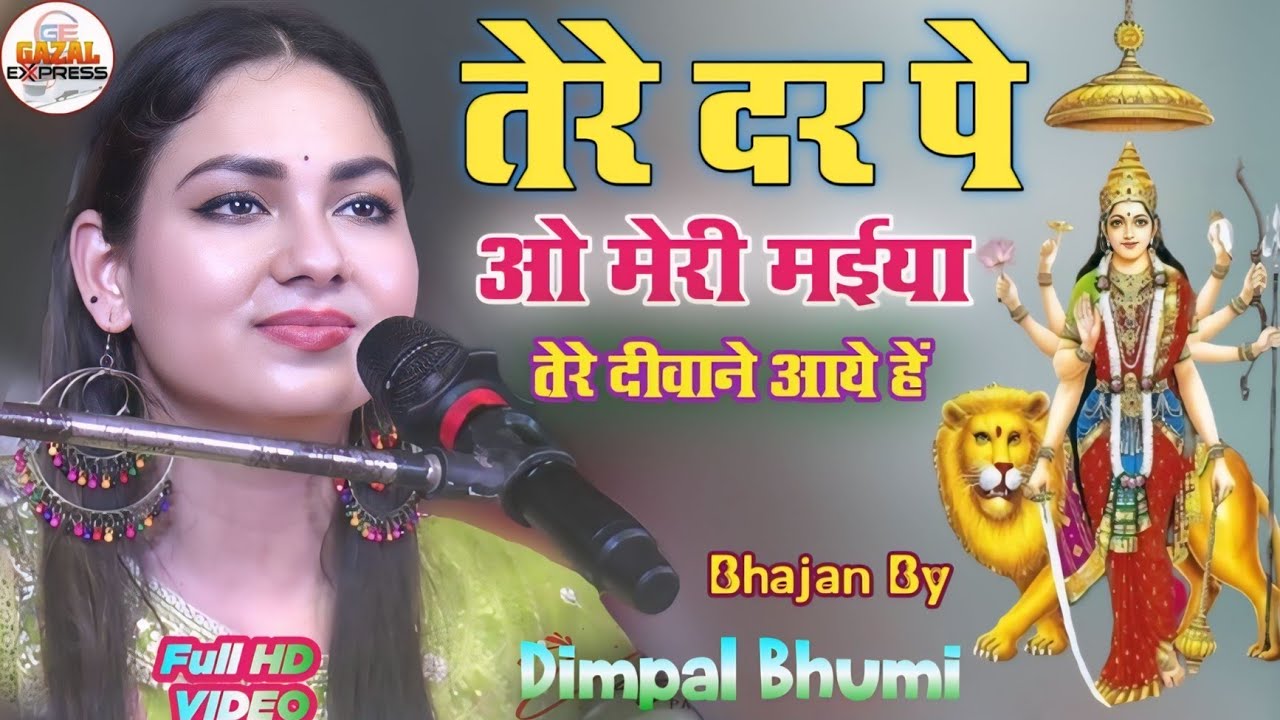 तेरे दर पे ओ मेरी मैया | Tere Diwane Aye Hein | Navratri Special Bhajan 💐 dimpal bhumi bhajan