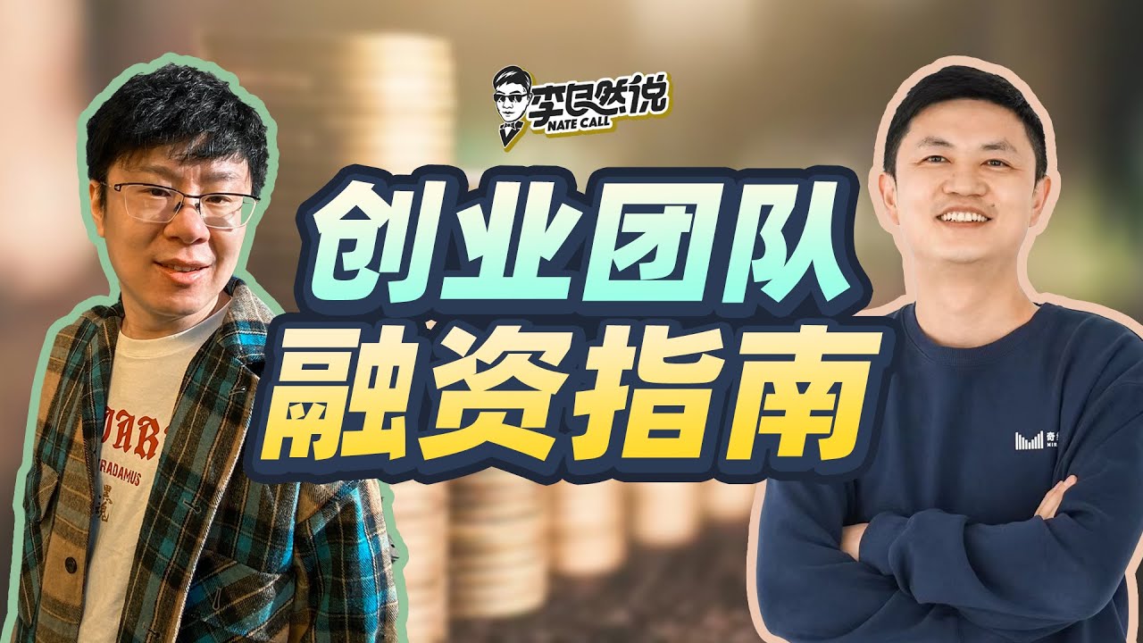【李自然说】创业者融资指南，到哪里去找投资人？