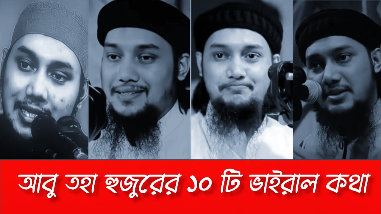 আবু তহা মোহাম্মদ আদনান হুজুরের, কিছু ভাইরাল কথা। Ab to Ha Mohammed Adnan.
