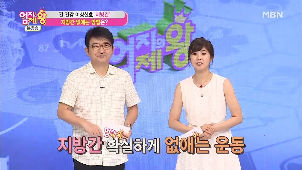이미 생긴 지방간 확실하게 없애는 방법 [엄지의 제왕 344회]