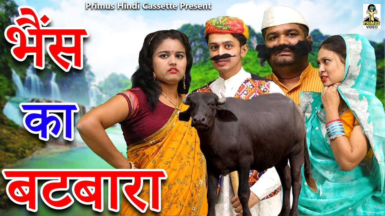 भैंस का बटबारा  II Bhes Ka Batbara I New Comedy 2021 I Primus Hindi Video
