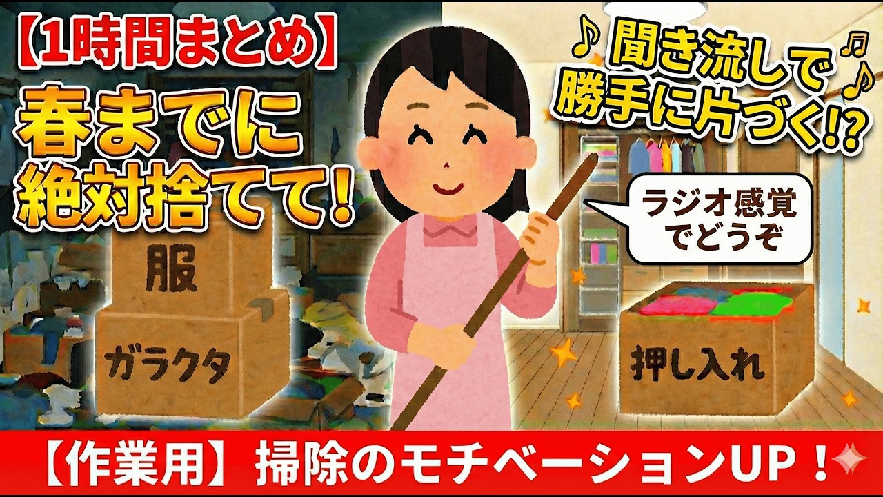 2ch掃除まとめ‼【1時間総集編】春までに絶対やって！聞き流すだけで部屋が勝手に片づく!?最強の断捨離＆お掃除術【作業用・捨て活】【有益】