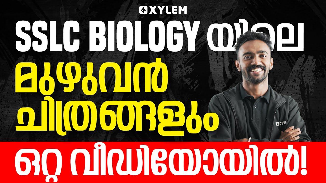 SSLC Onam Exam | BIOLOGY യിലെമുഴുവൻ ചിത്രങ്ങളും ഒറ്റ വീഡിയോയിൽ | Xylem Class SSLC