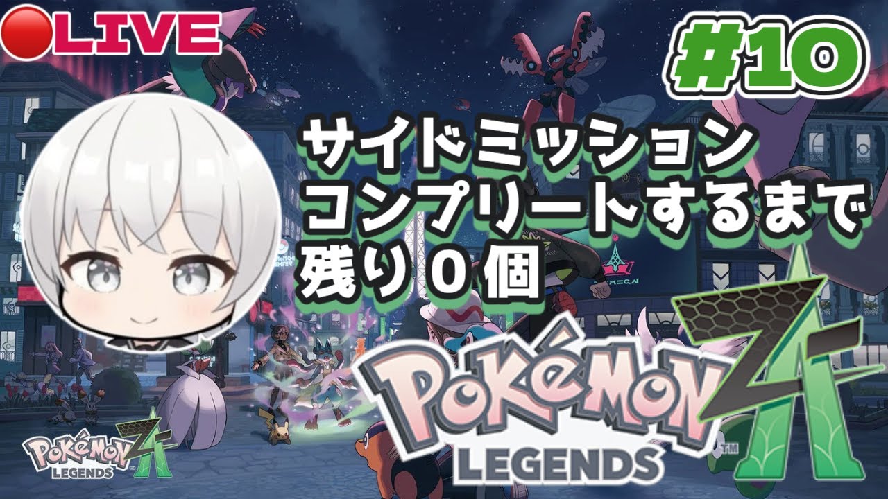 【Pokémon LEGENDS Z-A ZAロワイヤル∞編 16戦目〜】全サイドミッション完全制覇を目指す！コンプリートへの道！ 【残り0個】#10【#VTuber】【ぴっぴちゃん】