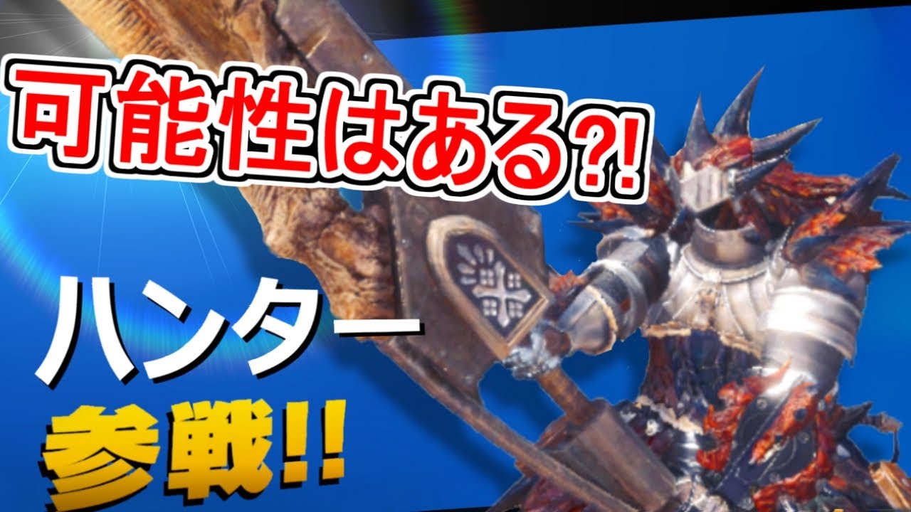 スマブラSPにモンハンのハンターが参戦する可能性は？【新キャラ考察】