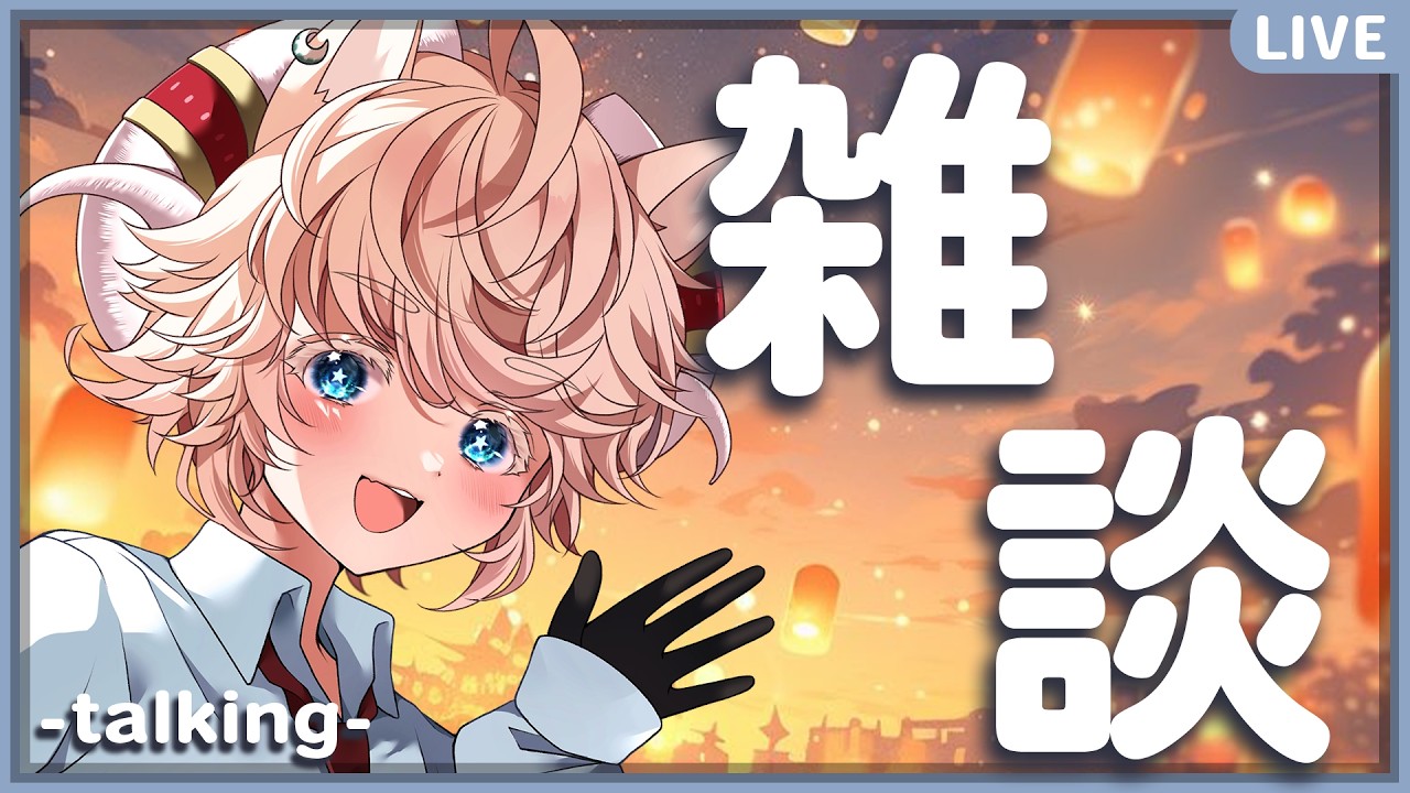 【#雑談】ボクとおしゃべりしよーよ！レベルＭＡＸ【#戌星ひつじ/#Vtuber/#少年声Vtuber】