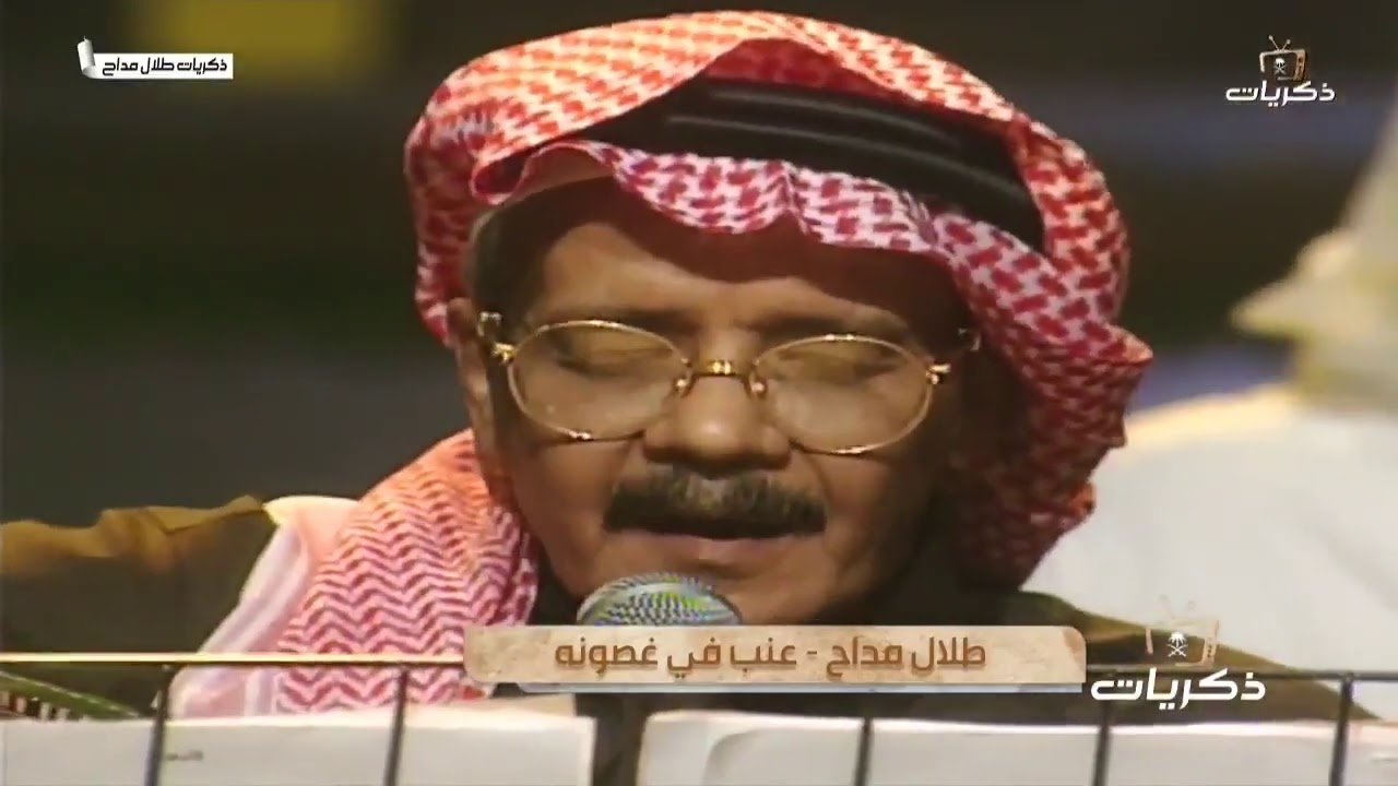رمش عينه بريد المحبه..بين قلبي وقلبه..وباقي الناس مابايفهمونه..عنب في غصونه..🎶 صوت الأرض #طلال_مداح🎤