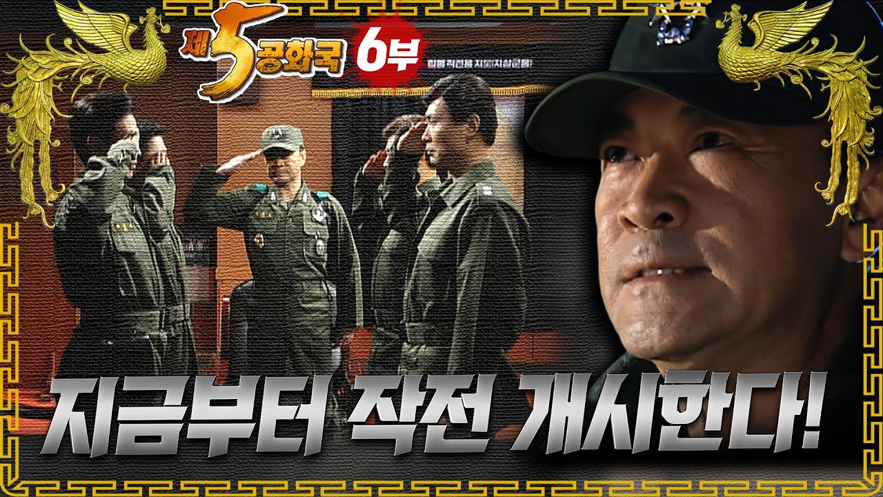 [제5공화국] 제6부 – 총리공관으로, 총장공관으로 그리고 요정으로 작전개시