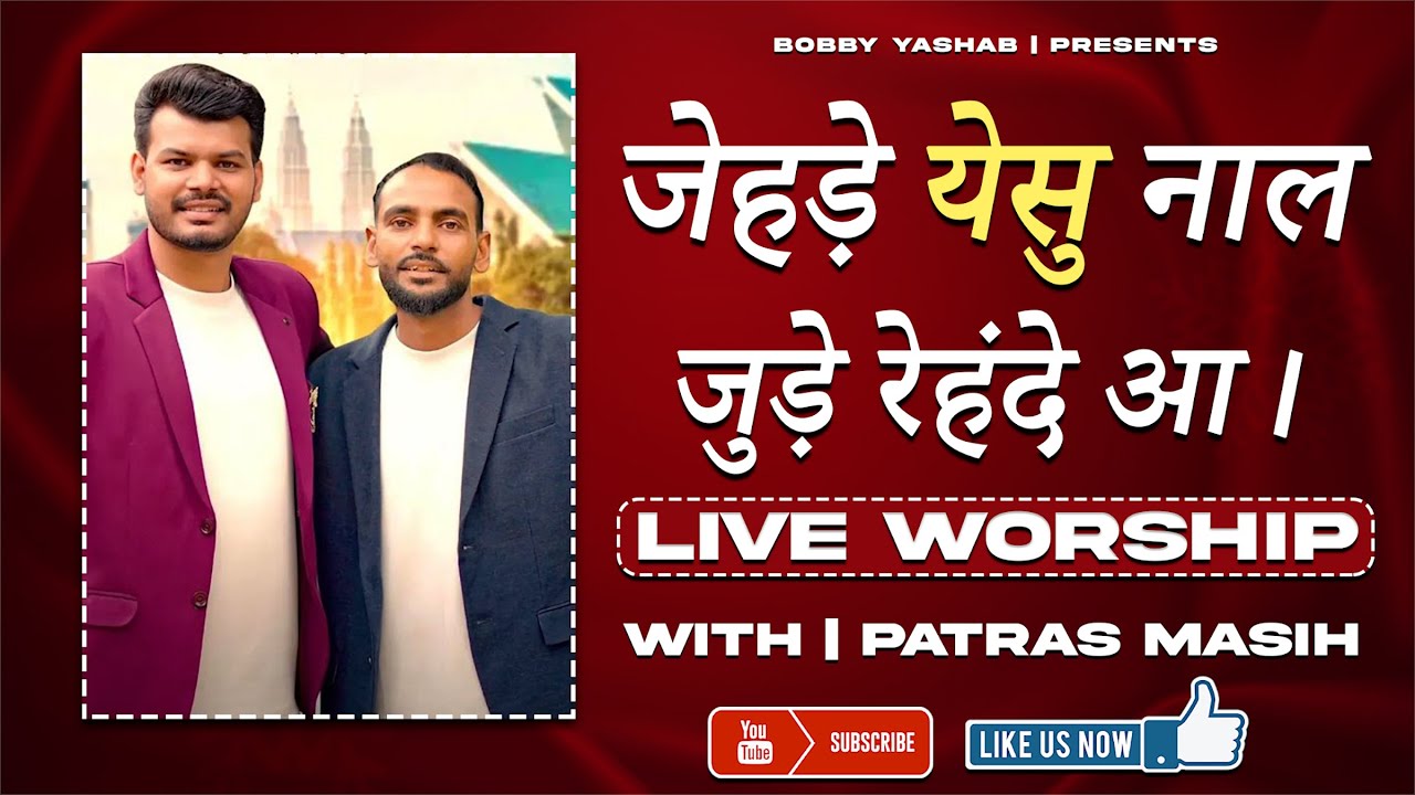 LIVE WORSHIP || जेहड़े येसु नाल जुड़े रेहंदे आ। || BROTHER PATRAS MASIH || #bobbyyashab ||