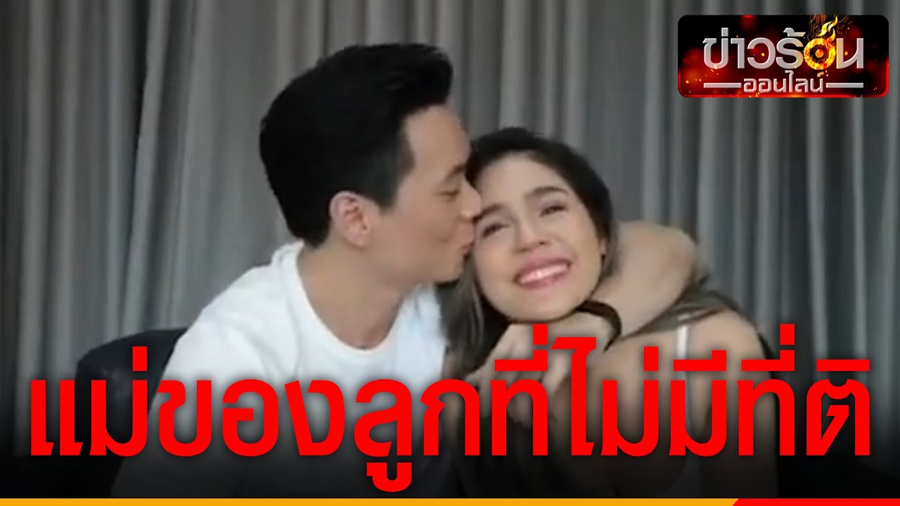 น็อต ขอบคุณภรรยา ชมพู อารยา แม่ของลูกที่ไม่มีที่ติ ตอนนี้ครอบครัวสมบูรณ์แล้ว  | ข่าวร้อนออนไลน์