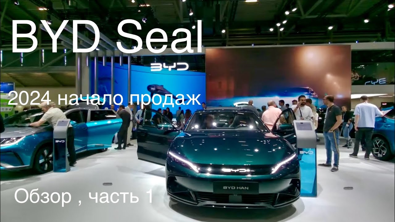 BYD Seal 2024, европейская версия, один из первых в Германии. Обзор , часть 1, перед началом продаж.