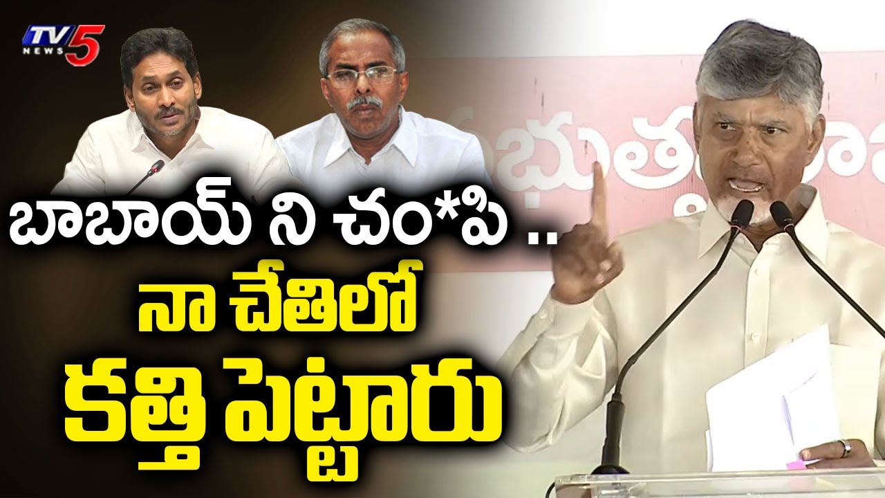 అప్పుడే స్టార్ట్ చేశారు..Cm Chandrababu Key Comments On YSRCP Over YS Vivekananda Murder Case | TV5
