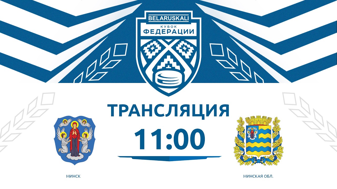 Минск U13 - Минская область U13 | 20.03.2026 | Беларуськалий — Кубок федерации