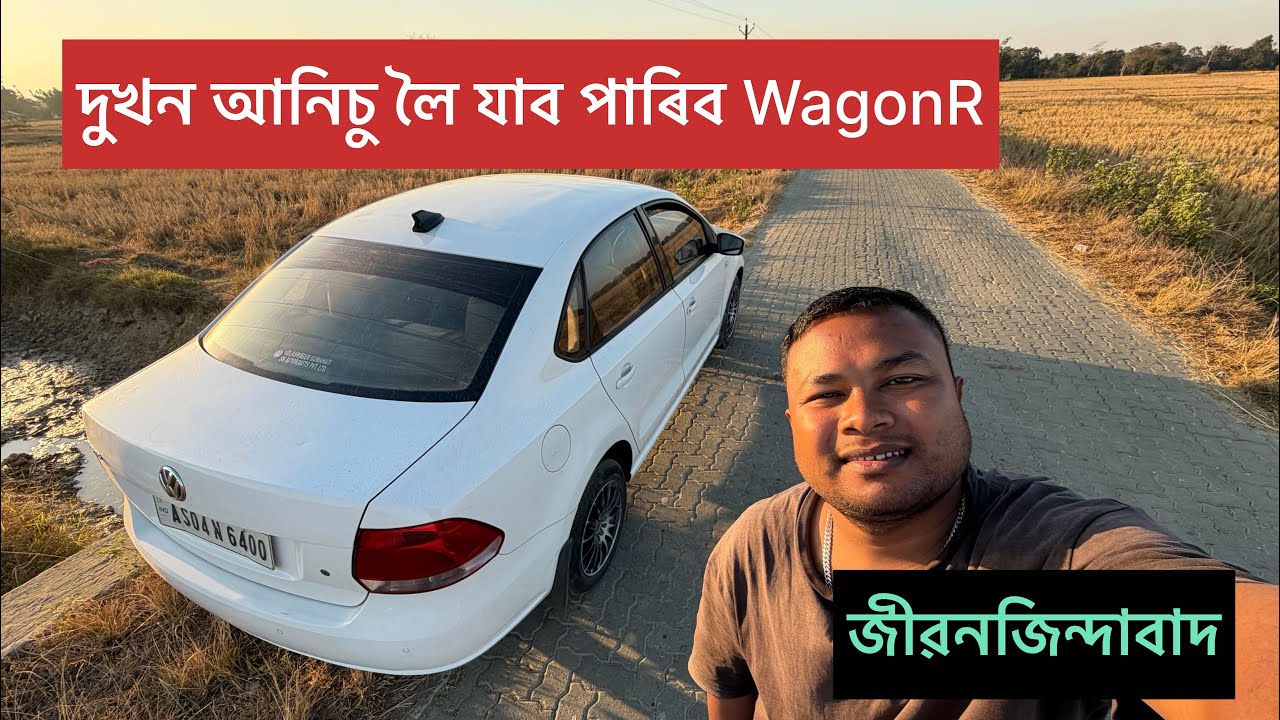 দুখন আনিচু লৈ যাব পাৰিব WagonR আৰু Vento #usedcar #জীৱনজিন্দাবাদ