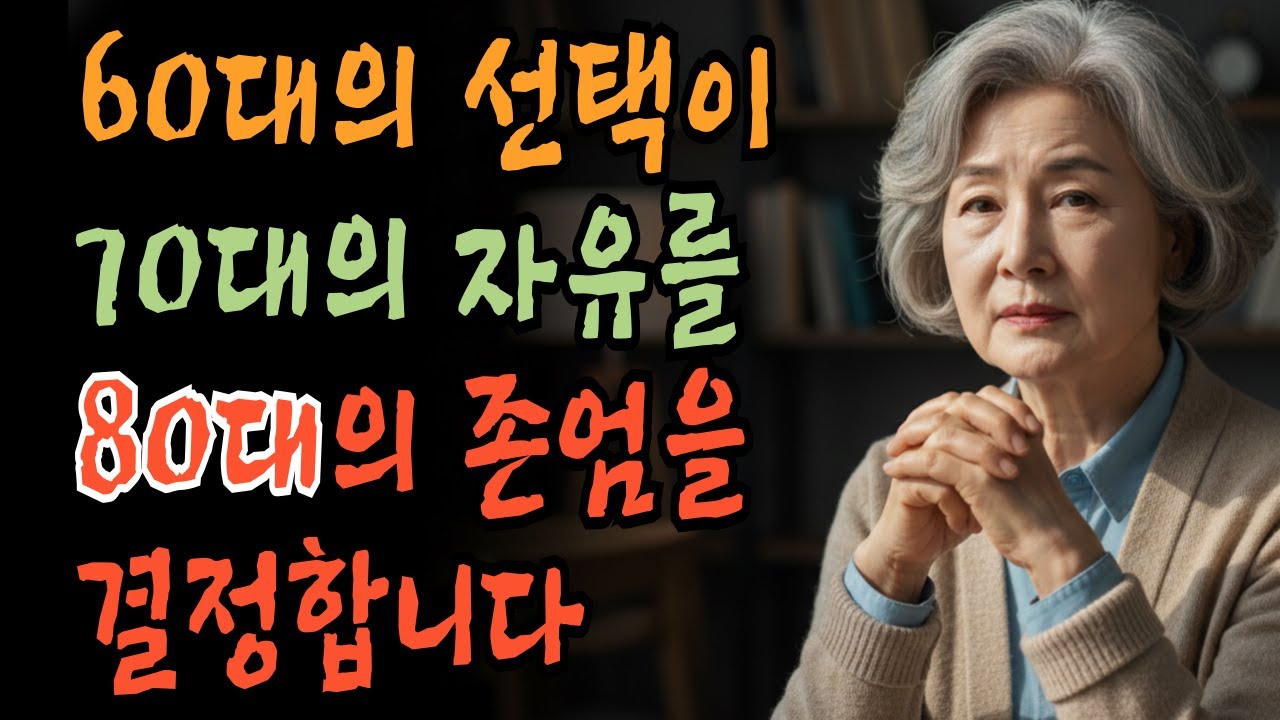 70대에 접어들기 전, 반드시 준비해야 할 3가지 | 건강 | 경제 | 관계