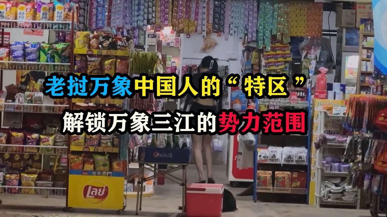 老挝万象中国人的“特区”，解锁万象三江的势力范围 #东南亚旅游 #旅行大玩家 #老挝旅游 #万象攻略 #老张环球旅行