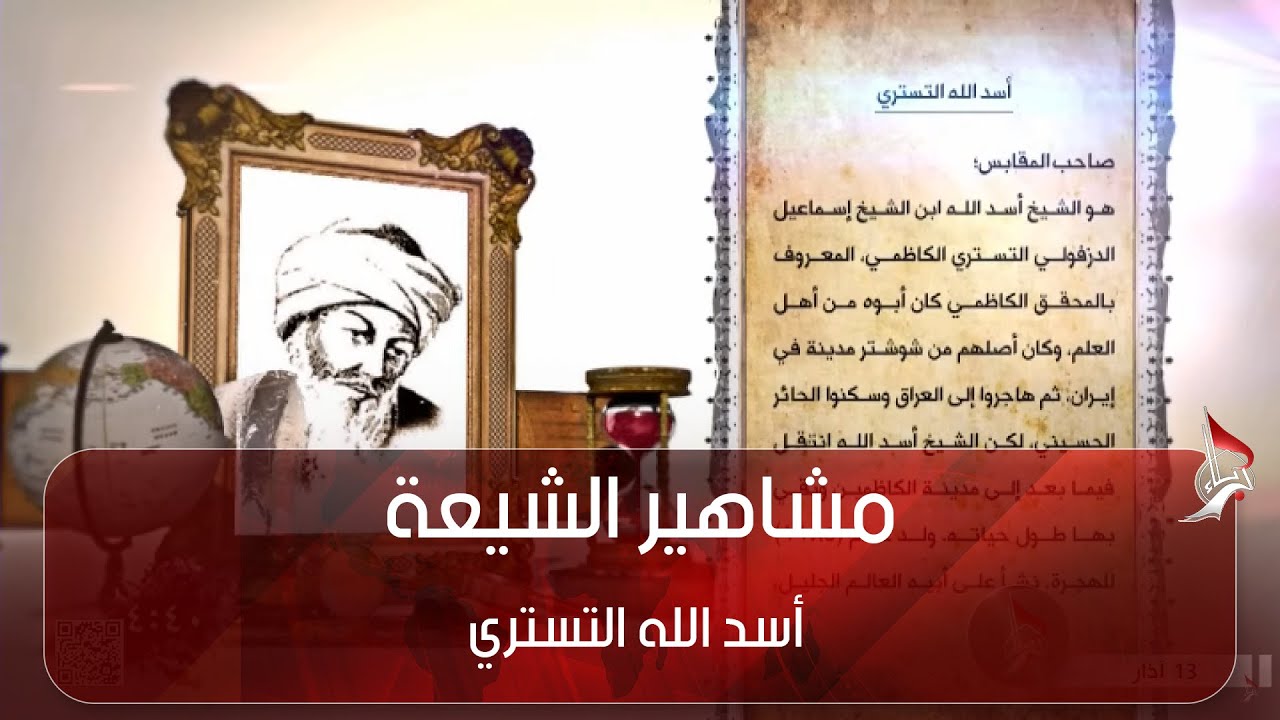 مشاهير الشيعة  - أسد الله التستري