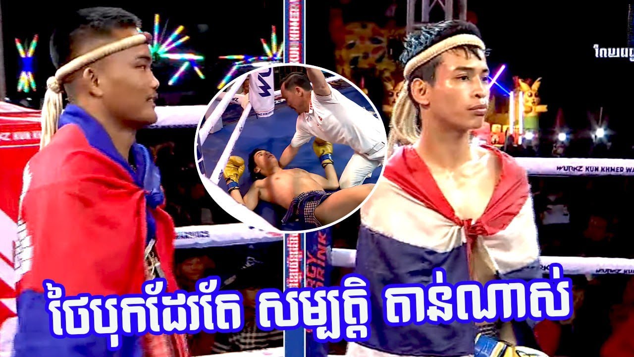 ថៃបុកដែរតែ សម្បត្តិ តាន់ណាស់ ពេជ្រ សម្បត្តិ 🇰🇭 vs 🇹🇭 ប៊ិបស៊ីឆរ ហ្គេតតេវេណា