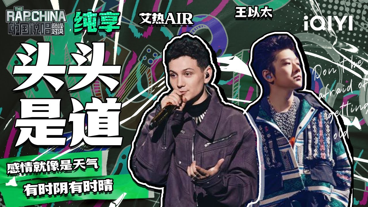 纯享丨王以太艾热AIR《头头是道》艾火组合再合体唱情歌 | 中国说唱巅峰对决 EP10 | THE RAP OF CHINA | iQIYI精选