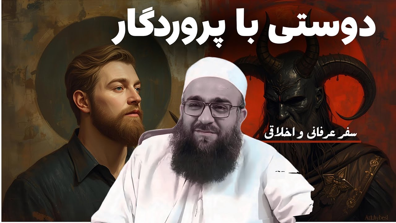 رمز و راز دوستی با خداوند جل‌جلاله…❤️ | ابوفؤاد مولانا بهزاد فقهی