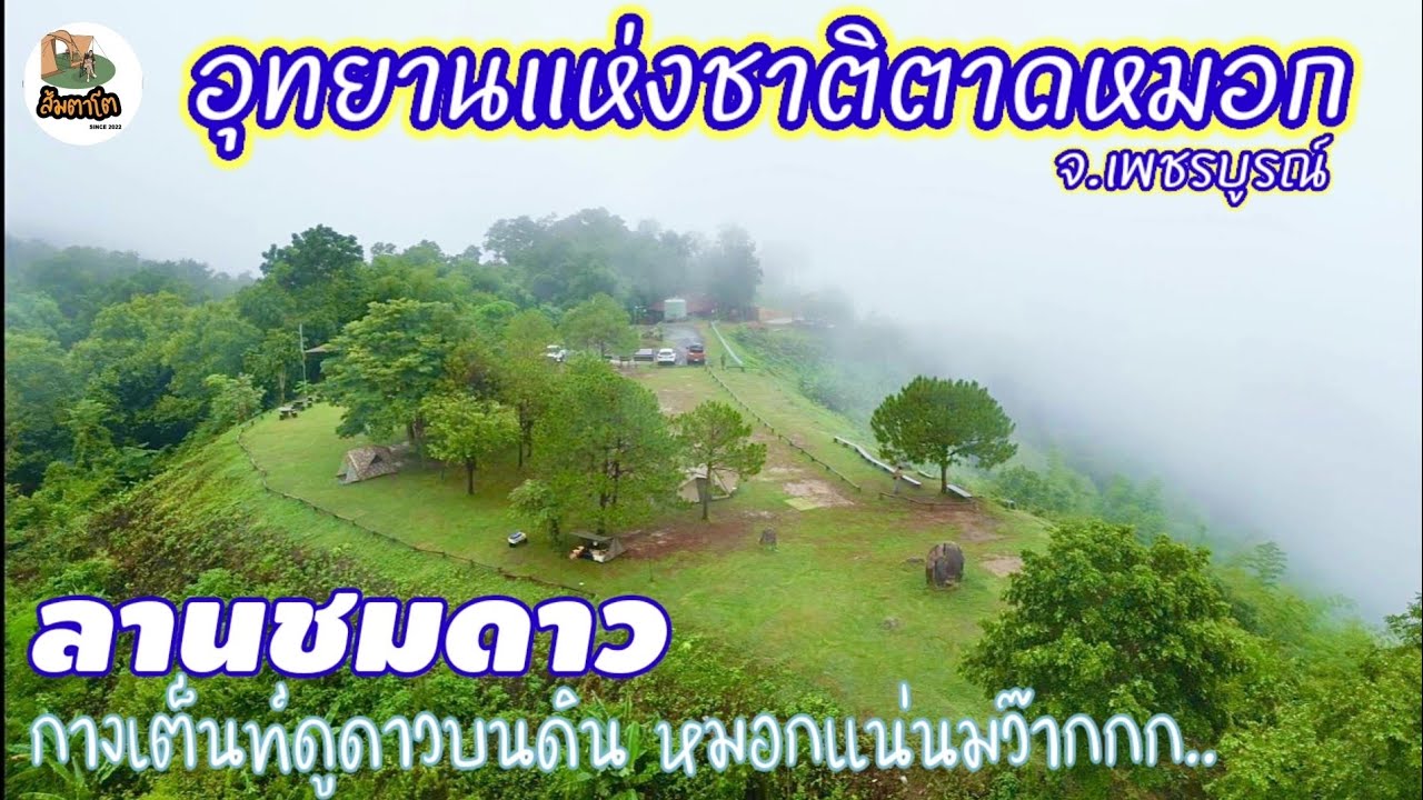 ลานชมดาว อช.ตาดหมอก ลานกางเต็นท์เพชรบูรณ์ กางเต็นท์น่าฝน หมอกแน่นๆ​กินของอร่อยเพชรบูรณ์ ส้มตาโตEP.62