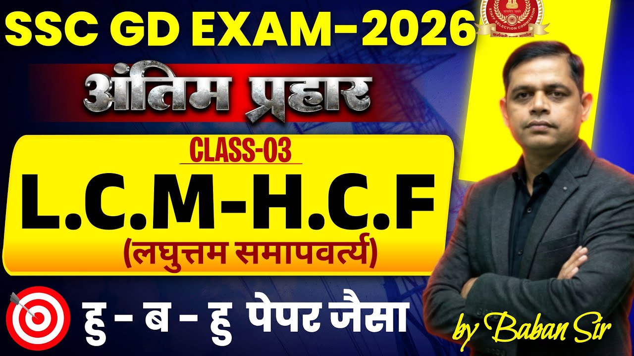 SSC GD Exam 2026 | अंतिम प्रहार | LCM - HCF Ultra HD Tricks by Baban Sir | PYQ #ssc 