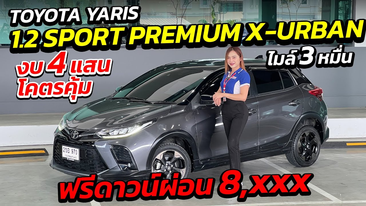 TOYOTA YARIS 1.2 SPORT PREMIUM X-URBAN งบ 4 แสน ไมล์ 3 หมื่น ผ่อน 8 พัน  | รถมือสอง เพชรยนต์