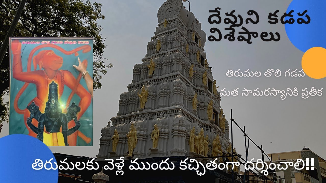Devuni Kadapa vishesham | దేవుని కడప , కడప జిల్లా । Suneela Nilayam