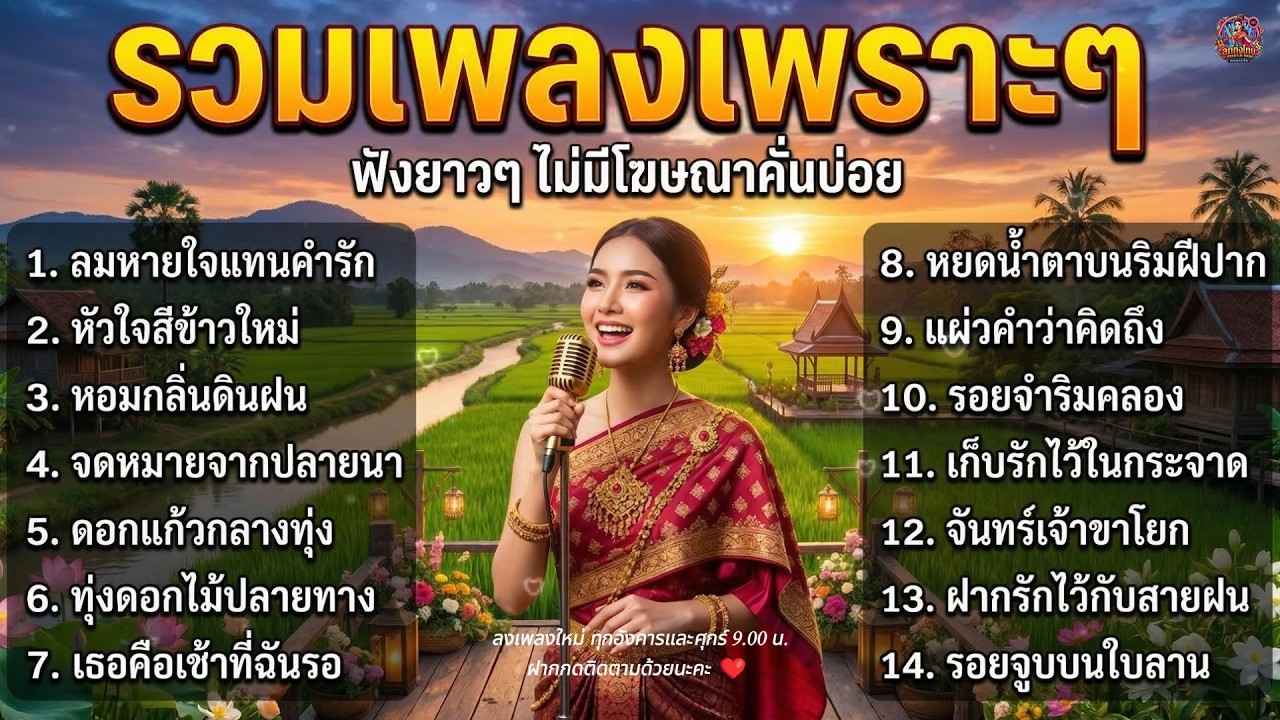 รวมเพลงเพราะๆ 🎵 เพลงลูกทุ่งผู้หญิงร้อง รักหวานซึ้ง อบอุ่นใจ ฟังสบายตอนทำงาน ไม่มีโฆษณา