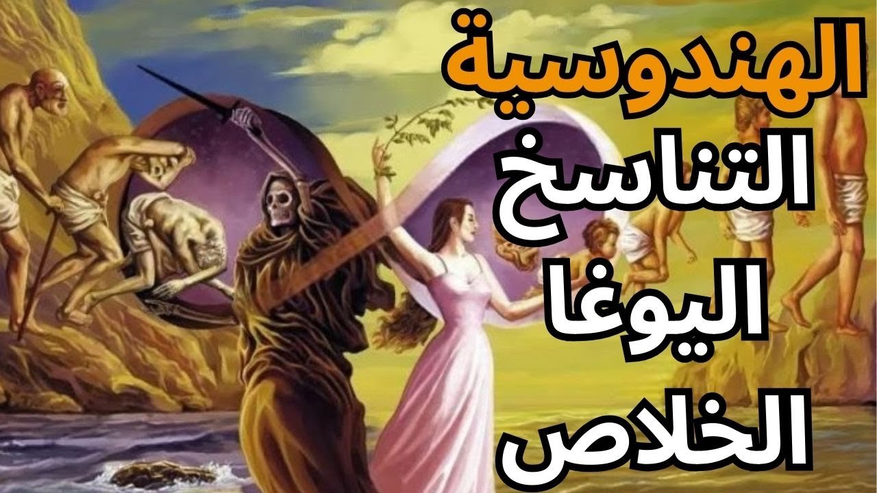 الفكر الهندي القديم وفلسفة المعاناة والتناسخ والخلاص