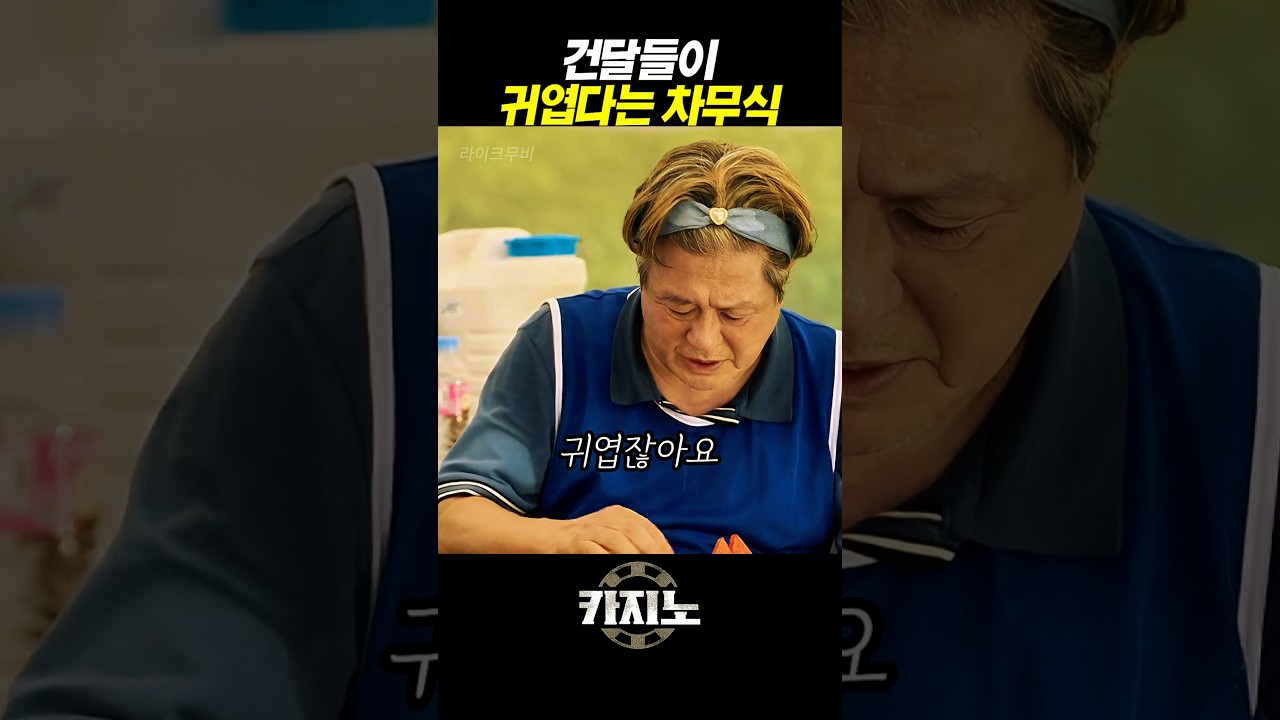 건달들이 귀엽다는 차무식 #카지노시즌