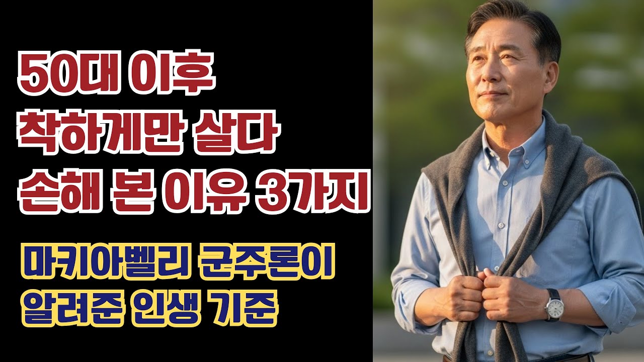 50대 이후 착하게만 살다 손해 본 이유 3가지, 마키아벨리 군주론이 알려준 인생 기준