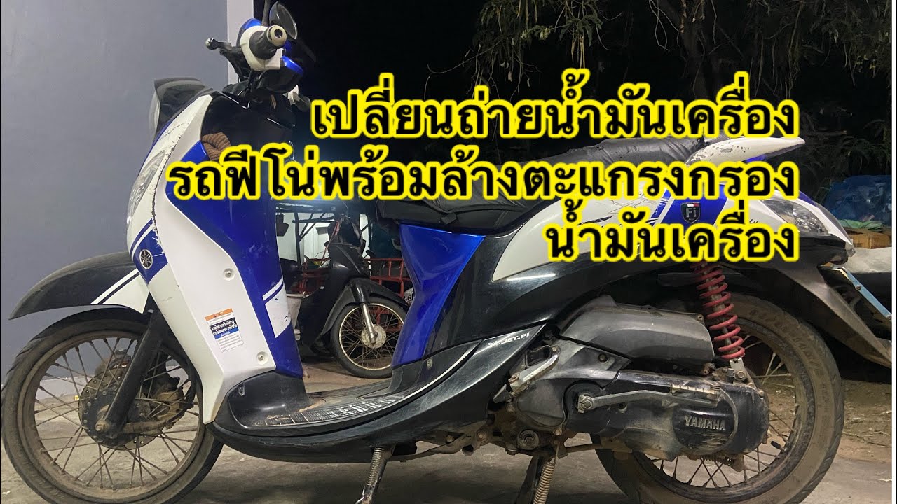 วิธีเปลี่ยนถ่ายน้ำมันเครื่องรถ YAMAHAฟีโน่ พร้อมล้างตะแกรงกรองน้ำมันเครื่อง