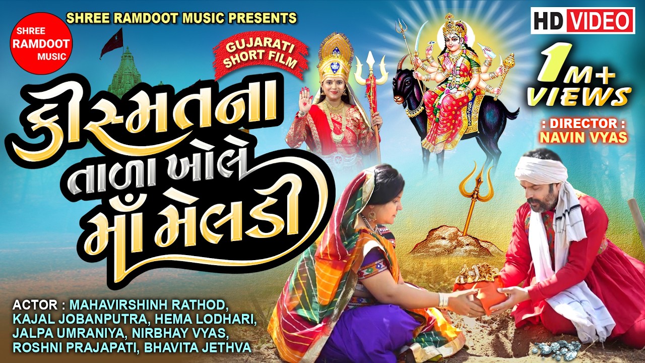 Kismat Na Tala Khole Maa Meldi || Gujarati Short Film || Meldi Maa || Shree Ramdoot Music