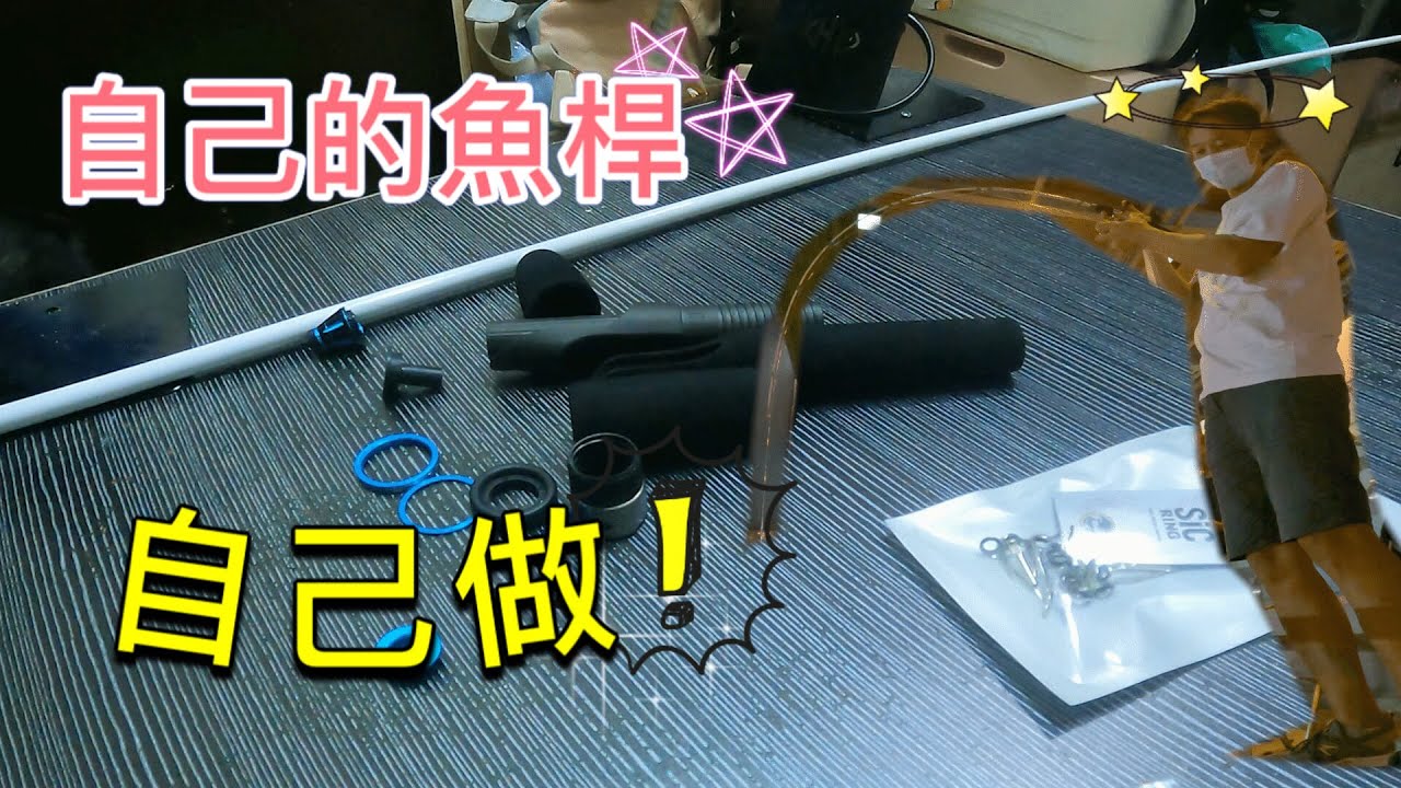 釣魚人自己diy了一隻魚杆，原來魚杆是這樣組裝起來的——啊Ming自製魚杆