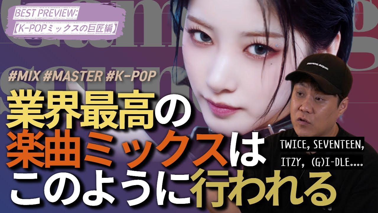 【作曲】TWICE, ITZY, SEVENTEEN..韓国トップエンジニアによる“UADなしの売れるKPOPミックス”#dtm #作曲 #kpop #ミックス #ミキシング
