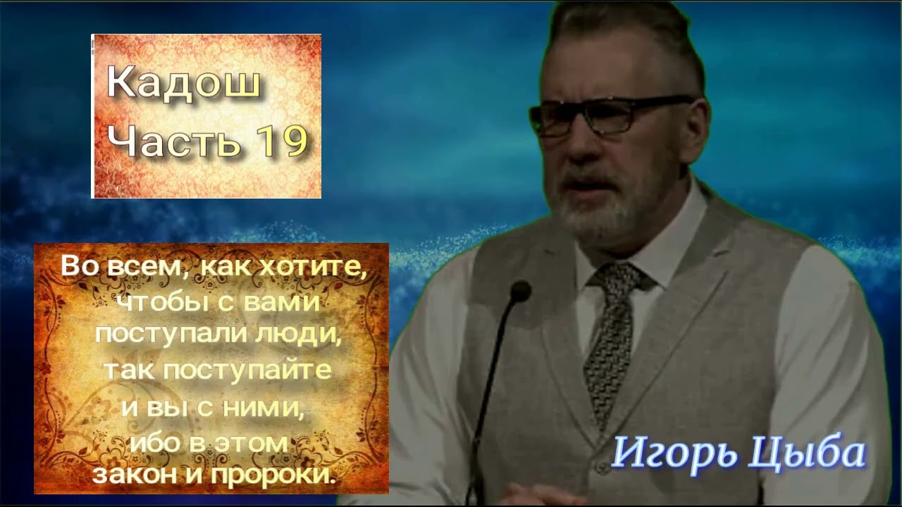 Цыкл проповедей на тему практической святости. Кадош. Часть 19. Игорь Цыба.