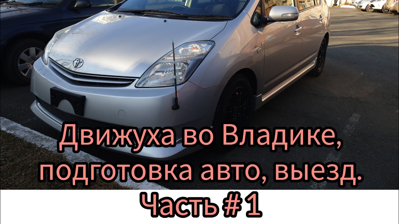 Перегон из Владивостока в Горно-Алтайск, Тойота Приус 20. Часть # 1.