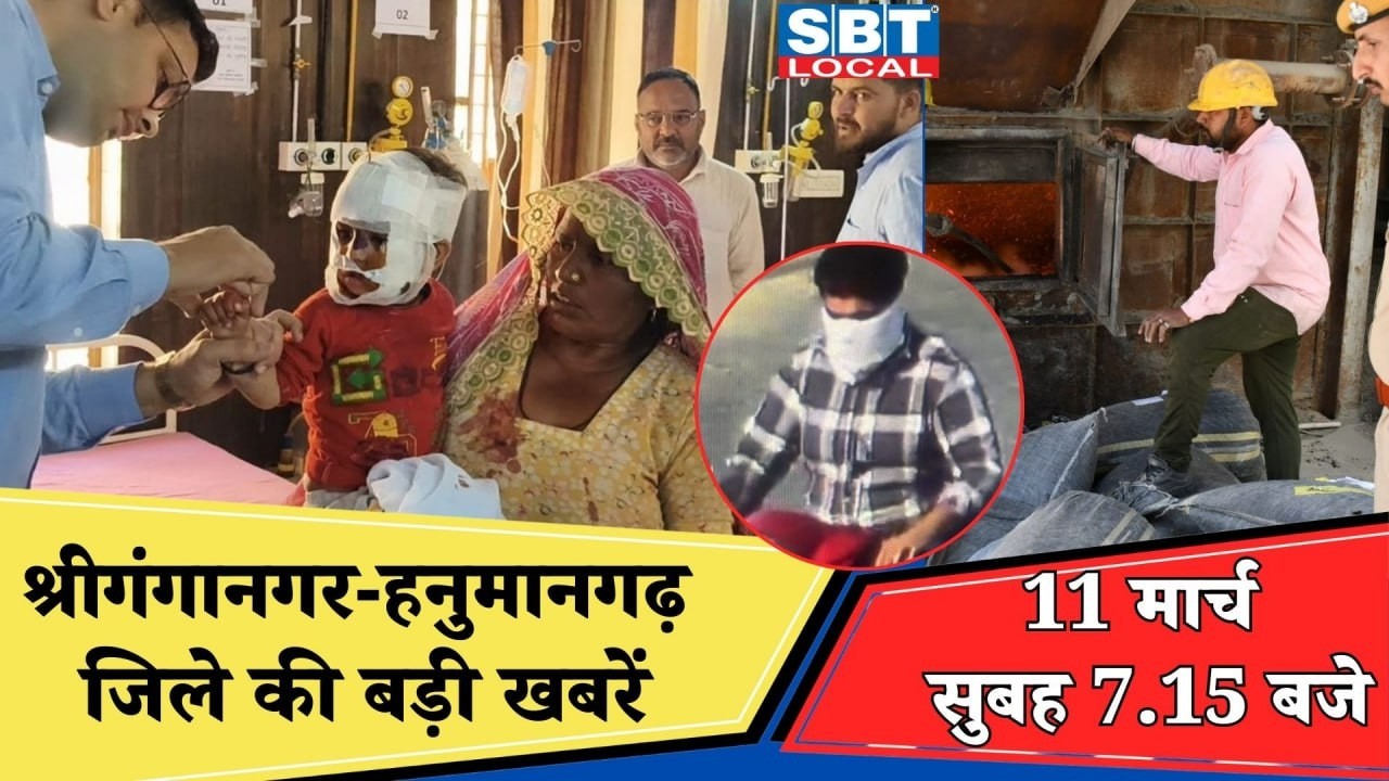 11 मार्च : श्रीगंगानगर-हनुमानगढ़ सुबह 7.15 बजे की बड़ी खबरें | SBT Local News