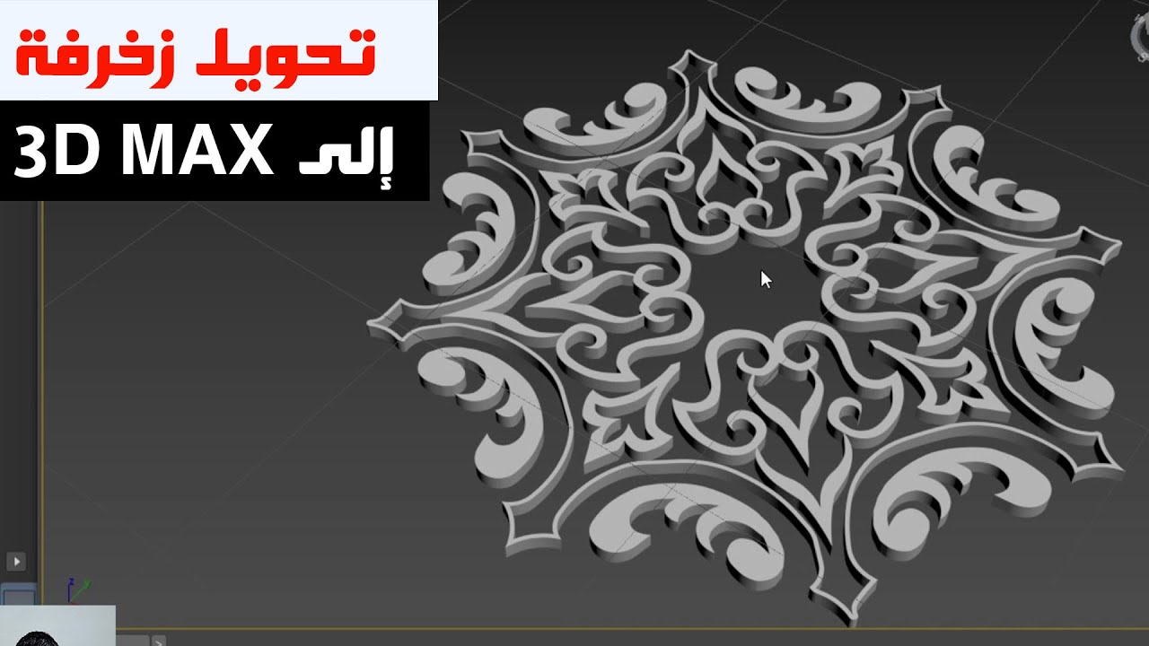 طريقة تحويل الرسمة من AUTOCAD إلى 3D MAX