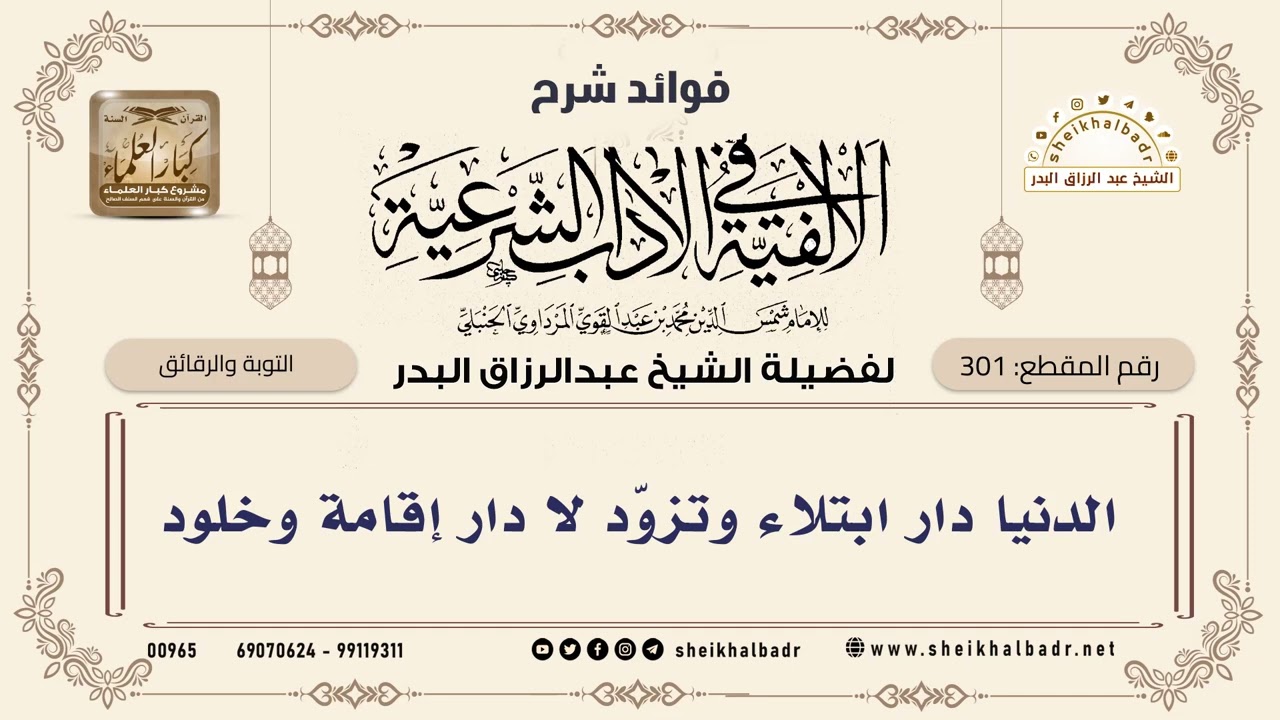 [301] الدنيا دار ابتلاء وتزوّد لا دار إقامة وخلود - الشيخ عبدالرزاق البدر