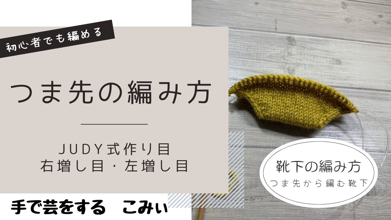 【靴下の編み方】つま先の編み方〜JUDY式作り目・右増し目、左増し目〜
