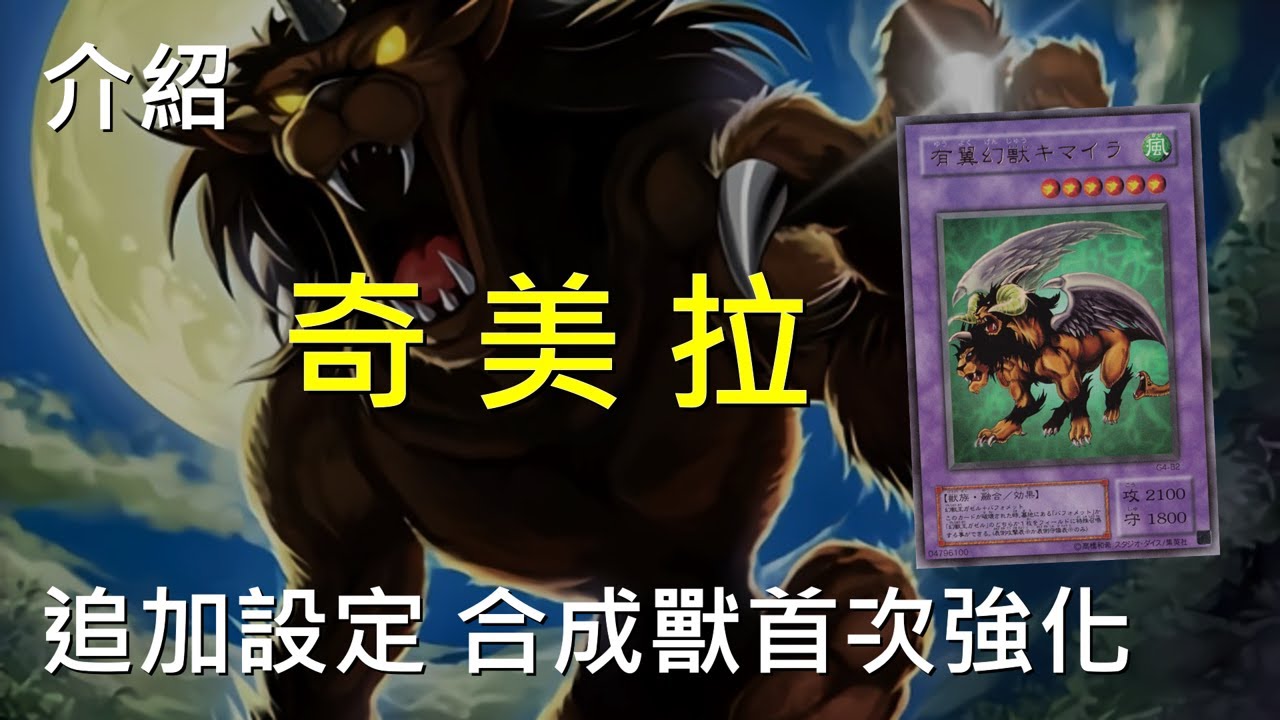 [ 遊戲王 ] 新增種族，有翼幻獸奇美拉首次強化 Chimera