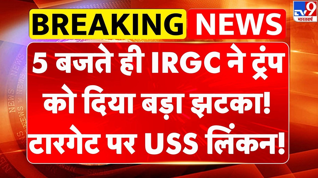 Israel Iran War: 5 बजते ही IRGC ने ट्रंप को दिया बड़ा झटका! टारगेट पर USS लिंकन! | Trump | Netanyahu