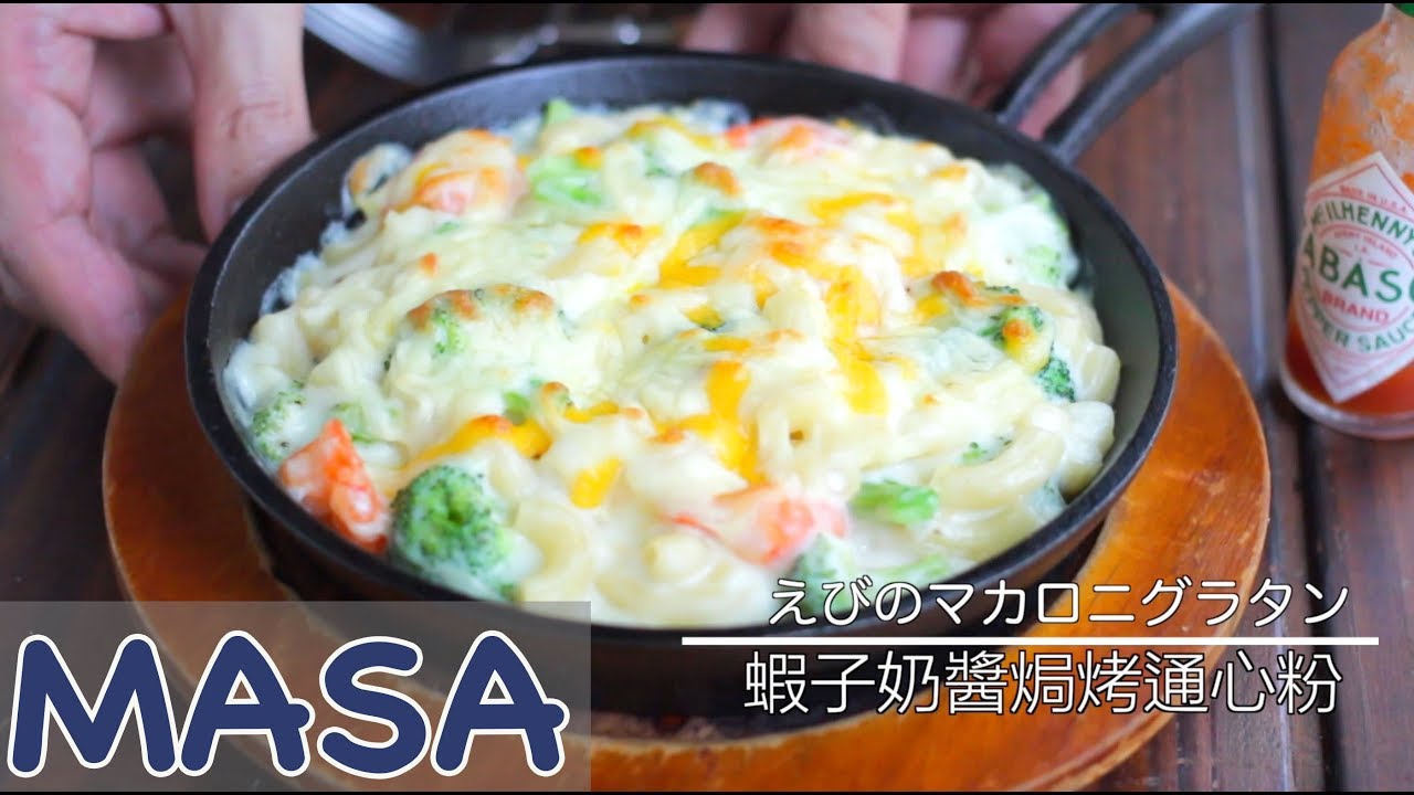 蝦子奶醬焗烤通心粉/shrimp and macaroni gratin | MASAの料理ABC