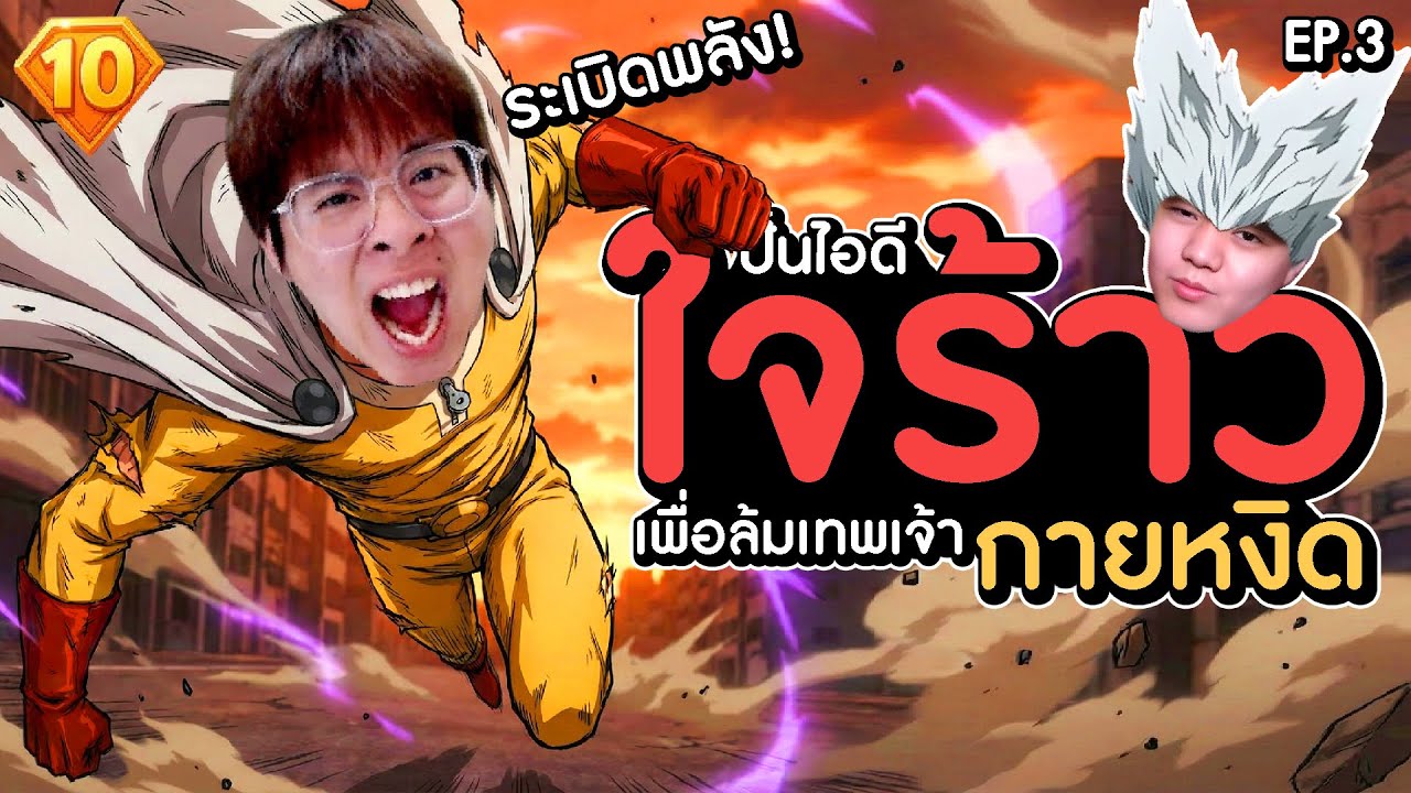 ผมปั้นไอดีใจร้าว! เพื่อล้มเทพเจ้ากายหงิด!! EP.3 @JAIRAW | One Punch Man The Strongest