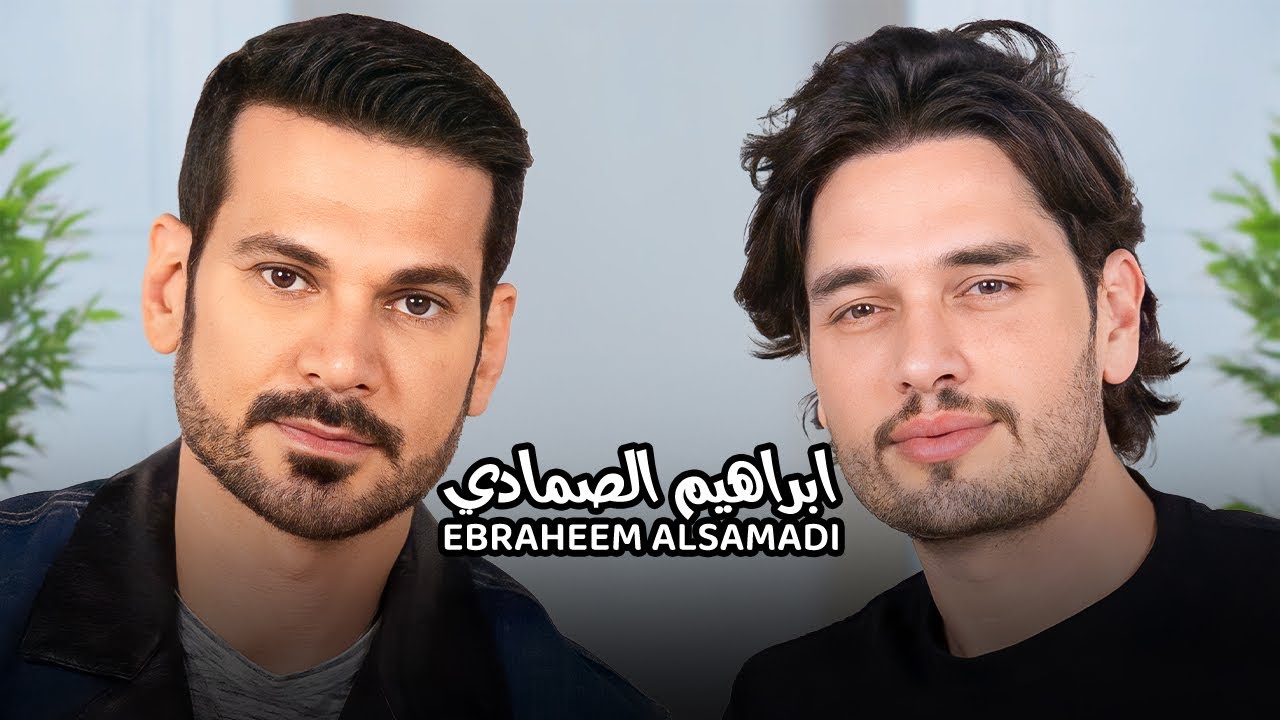 Ebraheem Al samadi with NourAldin EP32 ابراهيم الصمادي - مقصر مع رب العالمين