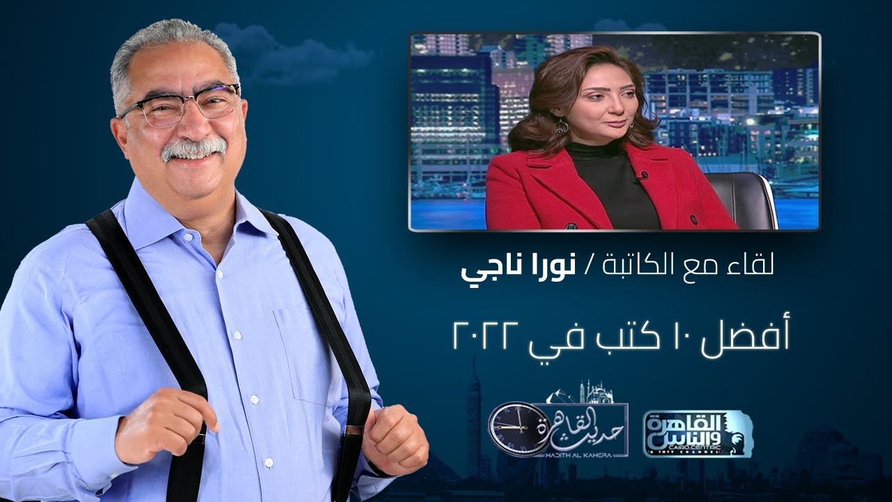 حديث القاهرة مع ابراهيم عيسى| أفضل 10 كتب في 2022