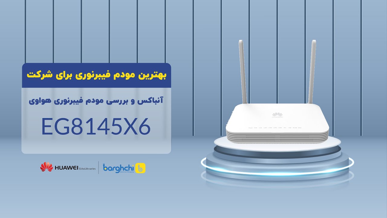 قوی&zwnj;ترین مودم فیبر نوری (آنباکس و بررسی هواوی EG8145X6)