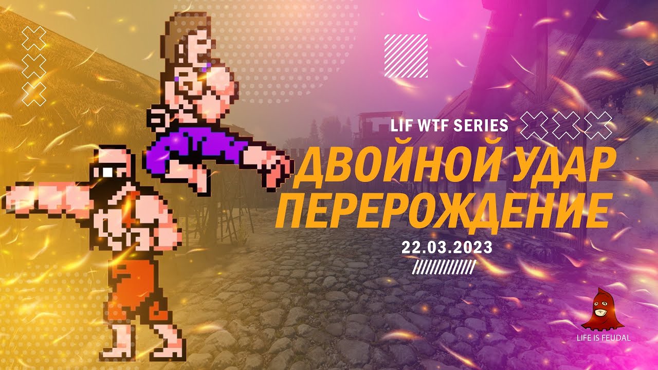 LIF WTF part 17 - Double Impact: Reborn - 22.03.2023